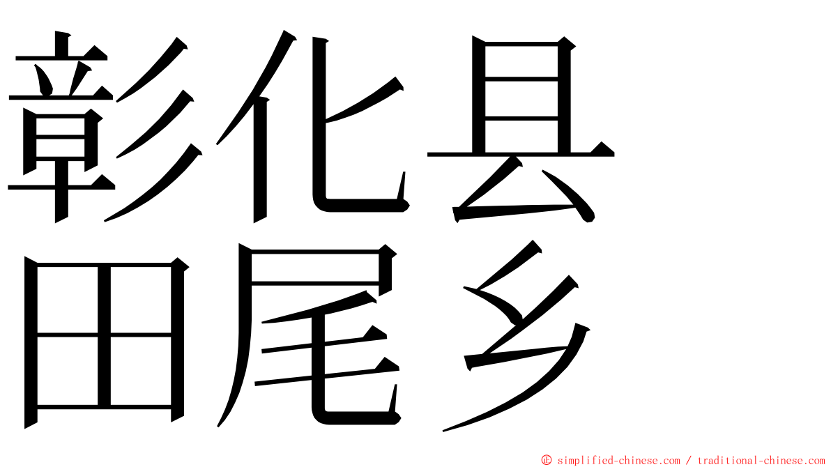 彰化县　田尾乡 ming font